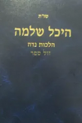 שו"ת היכל שלמה - הלכות נידה | הרב שמואל אליקים קדר