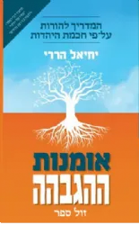 אומנות ההגבהה מדריך להורות על פי חכמת היהדות | יחיאל הררי