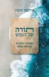 תורה של הנפש | אילעאי עופרן