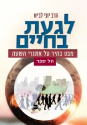 לגעת בחיים - מבט בהיר על אתגרי השעה | הרבי יוני לביא