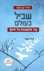 שביל בעולם | חילי טרופר