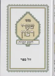 סידור לחמש תעניות - נוסח עדות המזרח | עת רצון