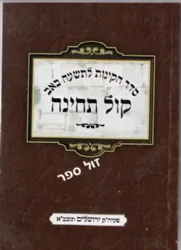 קול תחינה סדר התחינות לתשעה באב - כריכה רכה
