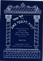 קינות לתשעה באב - לעדות אשכנז כריכה רכה