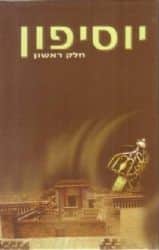 יוסיפון יוסף בן גוריון הכהן 2 כרכים