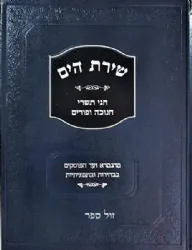 שירת הים - חגי תשרי, חנוכה ופורים | הרב הלל מרצבך