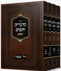 מועדים וזמנים 4 כרכים | הרב משה שטרנבוך