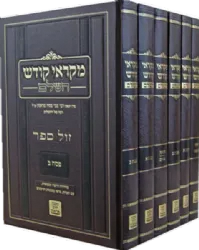 מקראי קודש השלם 6 כרכים | הרב צבי פסח פראנק