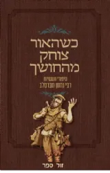 כשהאור צוחק מהחושך - סיפורי מעשיות רבי נחמן מברסלב | יריב סעד מזרחי