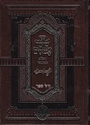 שומר אמונים השלם והמבואר חלק א' | רבי אהרן ראטה