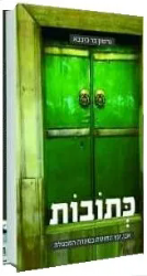 כתובות - אבן, עץ ונחושת במערת המכפלה | גרשון בר כוכבא