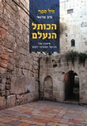 הכותל הנעלם - סיפורו של הכותל המערבי הקטן | נדב שרגאי