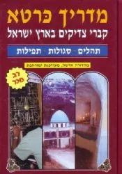 מדריך כרטא קברי צדיקים בארץ ישראל | הרב ישראל גליס