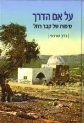 על אם הדרך ספורו של קבר רחל | נדב שרגאי