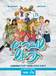 שוברים ת'ראש - לימוד הלכה אתגרי לכל המשפחה - הלכות יומיומיות