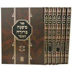 משנה ברורה מנוקד בינוני | הוצאת לשם