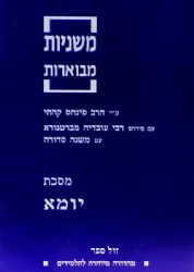משניות קהתי לתלמידים - יומא