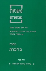 משניות קהתי לתלמידים - ברכות