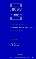 משניות קהתי לתלמידים - שבת