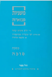 משניות קהתי לתלמידים - סוכה