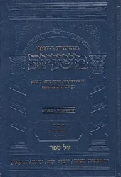 משניות ארטסקרול מהדורת רייזמן טהרות חלק ז'