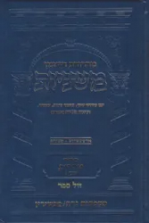 משניות ארטסקרול מהדורת רייזמן טהרות חלק ו'