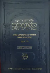 משניות ארטסקרול מהדורת רייזמן טהרות חלק ג'