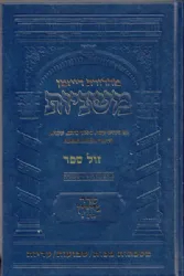 משניות ארטסקרול מהדורת רייזמן נזיקין חלק ג'