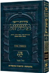 משניות ארטסקרול מהדורת רייזמן זרעים חלק ד'