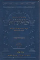 משניות ארטסקרול מהדורת רייזמן זרעים חלק ב'