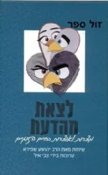 לצאת מהדעת - מצרות לאוצרות בחיי הזוגיות | הרב יהושע שפירא
