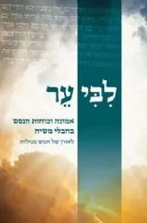 ליבי ער - אמונה וכוחות הנפש בחבלי משיח לאורן של חמש המגילות | הרב אלישע וישליצקי