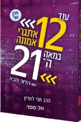 עוד 12 אתגרי אמונה במאה ה-21 הדור הבא | חגי לונדין