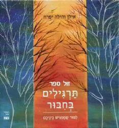 תרגילים בחיבור- לימוד שמפגיש בינכם | אילן והילה יפרח