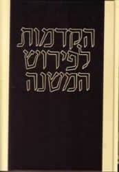 הקדמות לפירוש המשנה רמב"ם לעם | מוסד הרב קוק