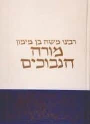 מורה הנבוכים | הרב קאפח