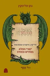 יצורי הפלא במדרש ובמדע | הרב ד"ר נתן סליפקין