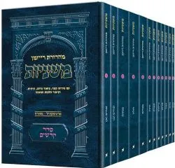 משניות רייזמן פורמט כיס סדר קדשים 12 חוברות
