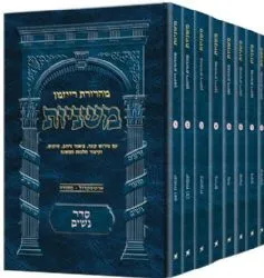 משניות רייזמן פורמט כיס סדר נשים 8 חוברות