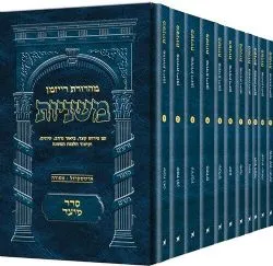 משניות רייזמן פורמט כיס סדר מועד 11 חוברות