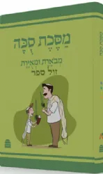 משניות סוכה מבוארת ומאוירת - משנאות | הוצאת קורן