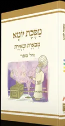 משניות יומא מבוארת ומאוירת - משנאות | הוצאת קורן