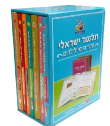 סט תלמוד ישראלי 7 כרכים - הדף היומי לילדים