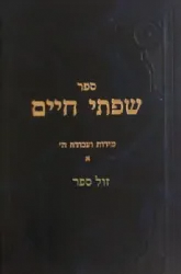 שפתי חיים מידות ועבודת ה' חלק א' | הרב חיים פרידלנדר