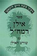 אילן רמח"ל עם פירוש שורש האילן | יצחק ברוך צרור