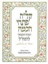 קל"ח פתחי חכמה | עם פירוש הרב מקובר