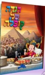 הגדה של קופלה בכריכה רכה - גודל בינוני