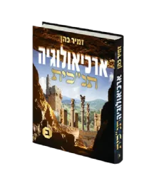 ארכיאולוגיה תנ"כית חלק שני | הרב זמיר כהן