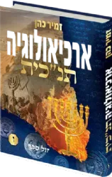 ארכיאולוגיה תנ"כית חלק ששי | הרב זמיר כהן