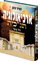 ארכיאולוגיה תנ"כית חלק חמישי | הרב זמיר כהן